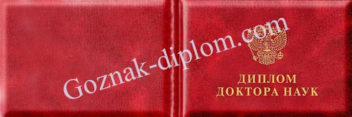 Диплом доктора наук 1997-2026